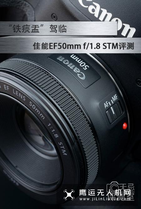 “铁痰盂”驾临  佳能EF50mm f/1.8 STM评测
