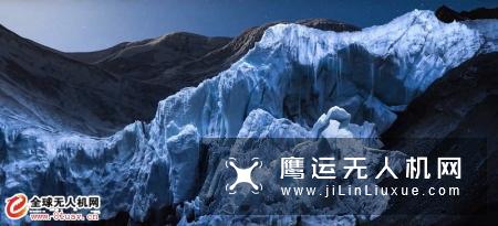 无人机发光助摄影师拍出冰川醉人美景