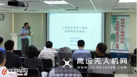 台湾工研院无人机讲座　揭示台湾产业发展路向
