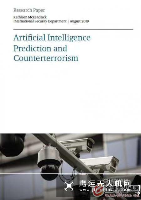 英国查塔姆研究所报告：人工智能预测与反恐