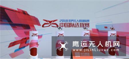 2018世界无人机锦标赛中国队选拔赛正式开赛 首支国家队从这里诞生
