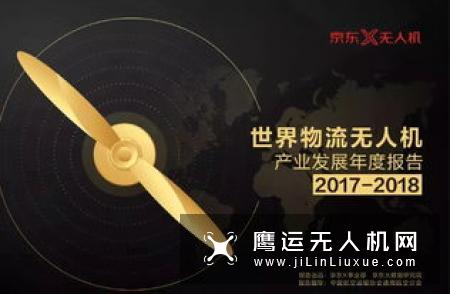 京东发布全球首个物流无人机产业发展报告 中国从追赶到领跑