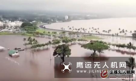 飓风“莱恩”破坏场景！无人机视频显示夏威夷部分地区被洪水淹没