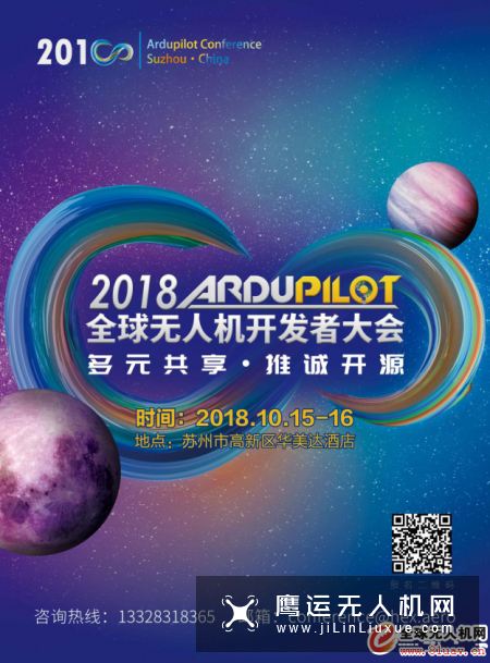 第二届ArduPilot全球无人机开发者大会将在苏州举办