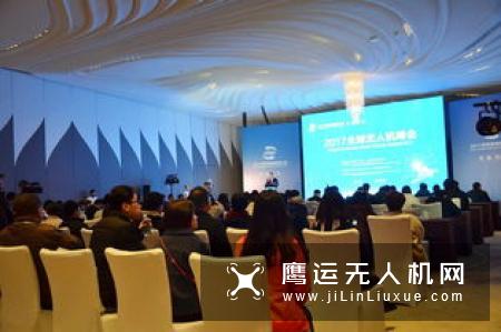 天津市无人机应用协会应邀参加2019第二届无人机行业创新应用大会